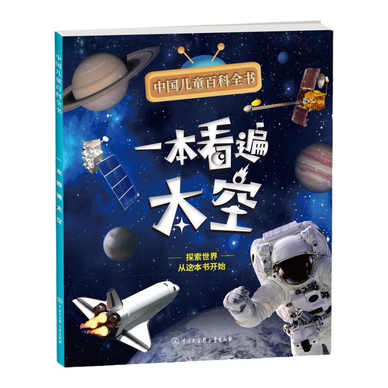 中国儿童百科全书 一本看遍太空 fb附赠小学生阅读指导手册 中国大百科全书出版社