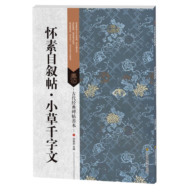 正版包邮怀素自叙帖小草千字文古代经典碑帖善本唐代书法碑帖毛笔书法书籍