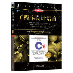 C程序设计语言(原书第2版.新版)(典藏版) 程序设计C语言入门编程代码程序员基础书籍 计算机科学丛书黑皮书机械工业出版社正版书籍