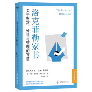 【新东方旗舰】洛克菲勒家书 关于财富处世与管理的智慧 轻经典育人做人哲学 子女教育财商培养写给儿子的38封信 俞敏洪 新东方