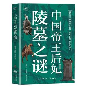 中国帝王后妃陵墓之谜正版 揭秘被尘封的历史真相 再现古墓中的皇家图景 秦始黄陵兵马俑 古代历史知识读物 青少年课外阅读书籍