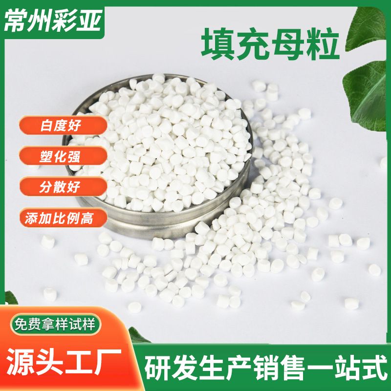 批发PE碳酸钙填充母粒塑料花框PP吹瓶填充母料降本增效填充物料