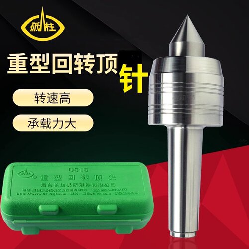 烟台砥柱重型回转顶针5号尖6号D515D516中重型活顶D414D415顶针