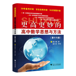 新书2026更高更妙的高中数学思想与方法十六版浙大优学教辅蔡小雄高妙第16版高中数学思想方法导引必修选择性必修一二三册高考复习