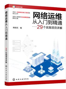 网络运维从入门到精通 29个实践项目详解 樊胜民 网络运维实战项目详解 网络管理网络工程师 高校计算机通信网络等专业师生阅读