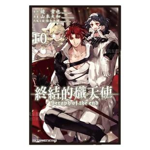 【现货】终结的炽天使(10)中文繁体漫画进口原版外版书镜贵也青文社平裝