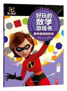 【官方正版】超人总动员2好玩的数学游戏书·各种各样的形状 美国迪士尼公司博集天卷