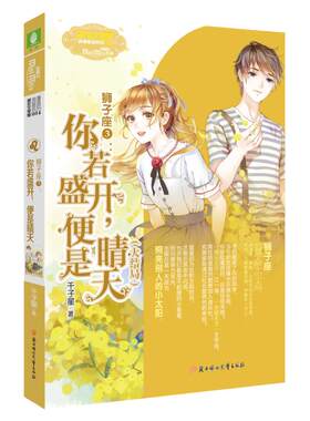 意林旗舰店 意林小小姐 狮子座3 你若盛开 便是晴天 大结局 千子星 浪漫星语星座系列 意林官网