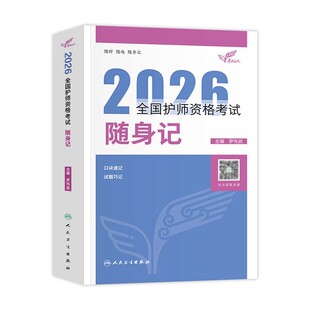 人卫随身记】2026年护师人卫版初级护师资格考试随身记2026护理学师资格考试可搭历年真题模拟试卷同步练习题库轻松过冲刺跑