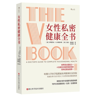 新书速发 女性私密健康全书 妇科圣经 疾病诊断预防科普 阴道护理生育知识宫颈癌筛查生理卫生医学百科书籍 后浪官方正版现货