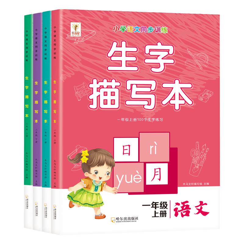 拼音词语一年级上册字帖练习本