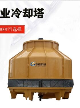 工业圆形8T冷却塔10T玻璃钢凉水塔15T循环水小型降温塔20T散热塔