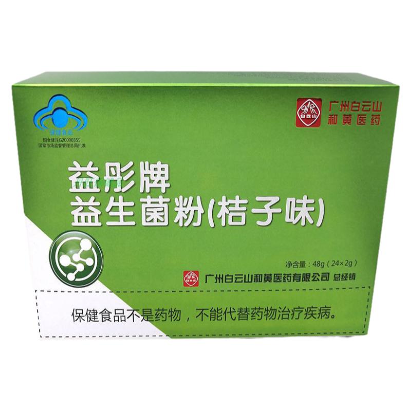 益彤牌益生菌粉桔子味48g(24*2g)/盒成人广州白云山和黄医药蓝帽