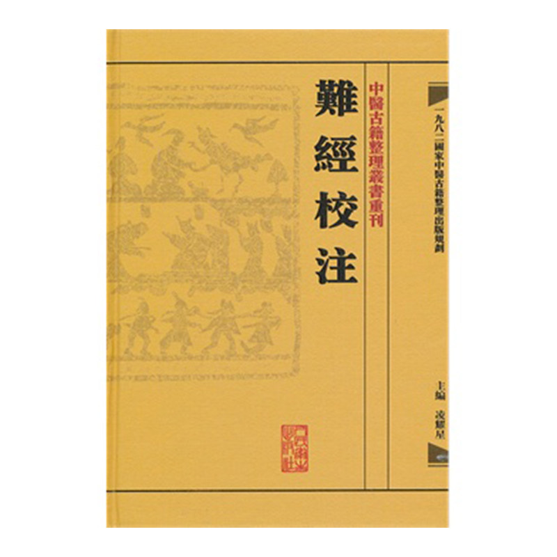 ZJ包邮正版 难经校注 凌耀星  书店书籍图书 古籍 古籍整理 注释/校勘/笺注/校注 人卫 9787117171960