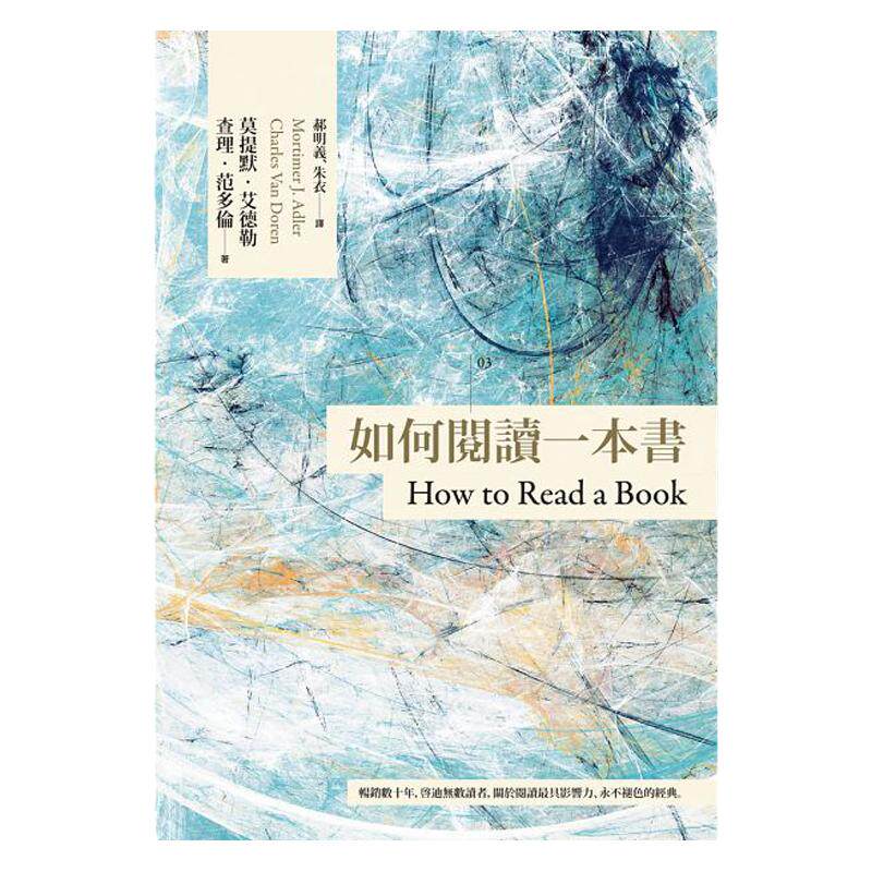 预售【外图台版】如何阅读一本书 台湾商务70周年典藏纪念版 / 莫提默?艾德勒、查理?范多伦 台湾商务印书馆