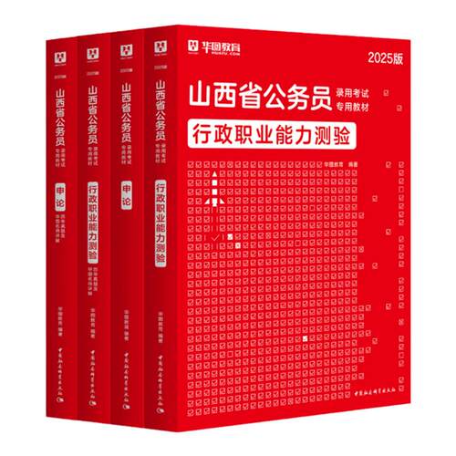 华图山西省考2027公务员考试资料考公教材历年真题行政职业能力测验行测和申论乡镇山西选调生公安招警基础知识预测卷刷题库套卷