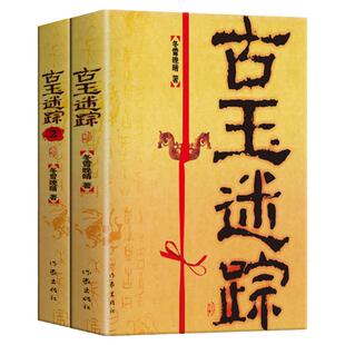 全2册古玉迷踪全集正版诡异多变的气氛扣人心弦的情节个性迥异的人物粗犷有力的文字焦点鬼故事悬疑经典推理恐怖惊悚小说课外书籍