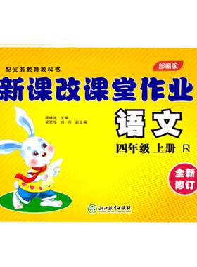 小白兔新课改课堂作业四年级语文