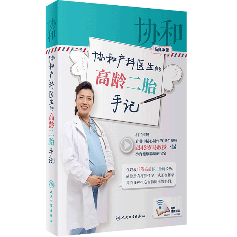 协和产科医生的高龄二胎手记 马良坤 著 9787117253123 生活保健 2017年10月生活类图书 人民卫生出版社
