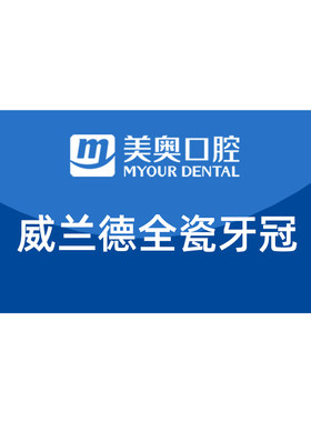 美奥口腔根管治疗威兰德全瓷冠非烤瓷牙镶牙补牙二氧化锆牙冠套餐