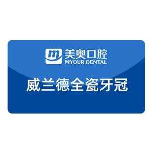 美奥口腔根管治疗威兰德全瓷冠非烤瓷牙镶牙补牙二氧化锆牙冠套餐