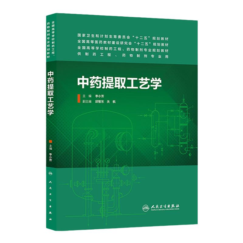 中药提取工艺学（本科制药工程、药物制剂专业)9787117185707
