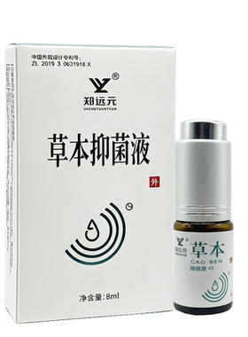 郑远元抑菌康抑菌液植元春草本抑菌液艾呷抑菌液官方旗舰店正品