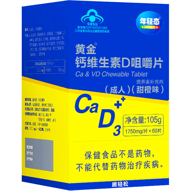 黄金搭档钙维生素D咀嚼片甜橙味成人补钙补维D高含量吸收好 正品