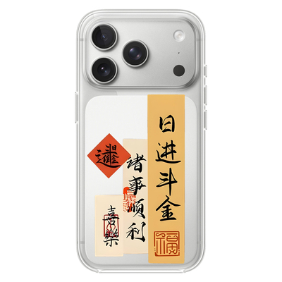 日进斗金适用iPhone17PROMAX艺术15个性13书法国风14简约12苹果16PROMAX情侣透明手机壳VIVOOPPO11华为小米14