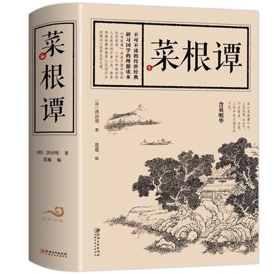 正版原文名家绘图 菜根谭 国学典藏青少年课外知识储备每日咬得菜根则百事可做一日一课修身立德传统文化国学典藏中华文化历史精髓