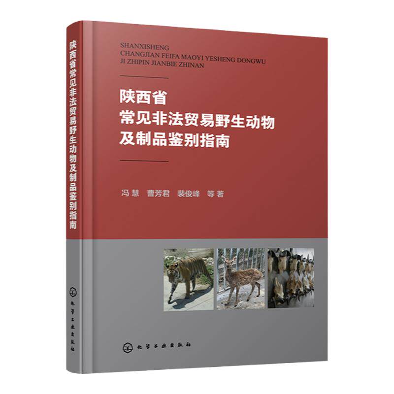 陕西省常见非法贸易动物及制品鉴别指南 陕西省常见132种重点保护濒危动物 动物微观鉴定方法 分子鉴定通用和特殊引物