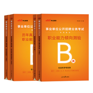 社会科学专技b类事业编中公2026年事业单位联考职测职业能力倾向测验和综合应用能力教材湖北广西重庆宁夏云南贵州陕西江西真题卷