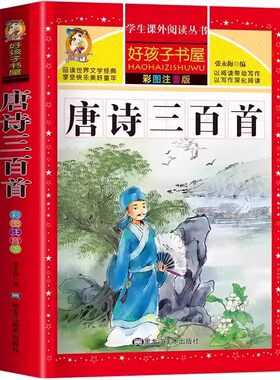 【完整300首】唐诗三百首正版全集小学生彩图注音版完整版人教版儿童小学唐诗300首 古诗三百首小学生必背