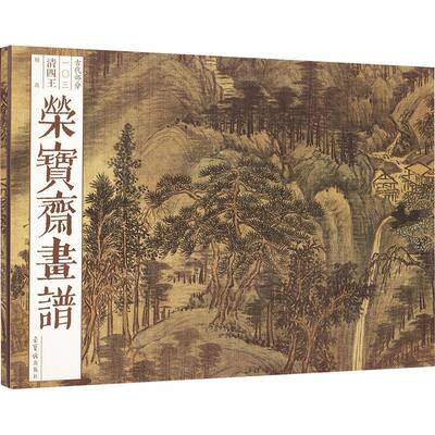 荣宝斋画谱.古代画谱(103)清四王