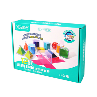 熙色透明几何体演示器套装小学数学立体图形教学实验器材1-6年级学习12款透明几何体演示器套装面积体积教具