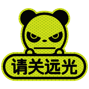 3M请关闭远光反光贴远光狗克星关闭远光灯车贴磁吸反射器防远光灯