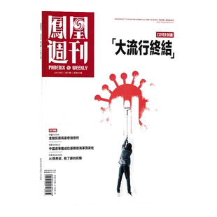 【套餐可选】凤凰周刊杂志2025年第36期 香港宏福苑大火警示录 时事资讯财经新闻军事国际历史文化人文生活书籍期刊