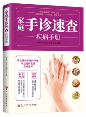 家庭手诊速查疾病手册 手诊书籍图解大全手部穴位按摩中医手诊书 图文解说掌纹 观手纹识病症 手掌看病治病中医养生书籍大全看手相