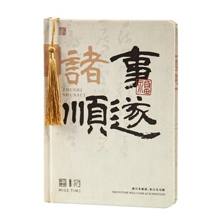 朝雨自在常乐中国风手账本高颜值手写书法文字手帐本子国风笔记本