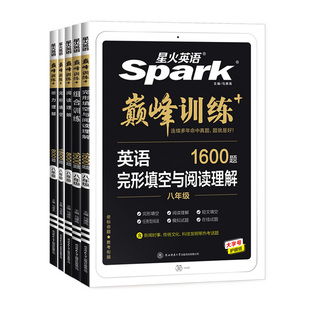 2026新版初中八8年级星火英语巅峰组合训练英语完形填空与阅读理解1600题学生初二完型短文填空上下册教辅书人教版外研版通用练习