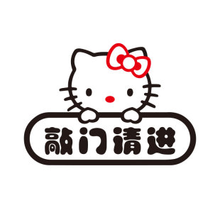 请敲门3d立体墙贴儿童卧室门贴纸学生宿舍门贴出租屋装饰自粘贴画