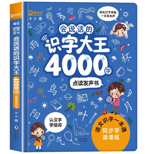 儿童识字书有声幼儿认字汉字会说话的识字大王4000手指点读发声书早教