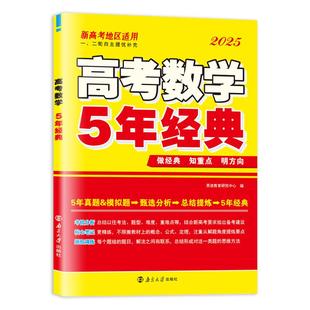 【高考数学5年经典】2025版新高考重难题针对后两道大题压轴题训练解析几何函数与导数南京大学出版社附答案