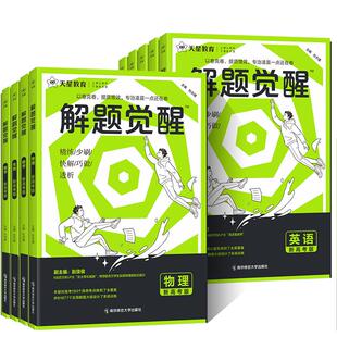 2027版解题觉醒 物理化学数学英语新高考高三模拟必刷卷高考知识总结复习资料书 学过石油的语文老师天星教育 解题觉醒一化儿讲义