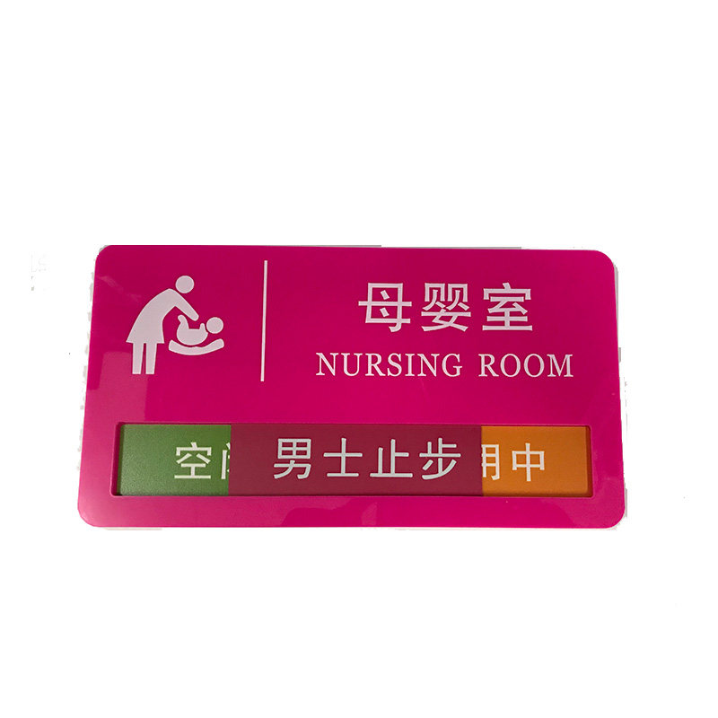 空闲中服务区育婴室可定制门牌