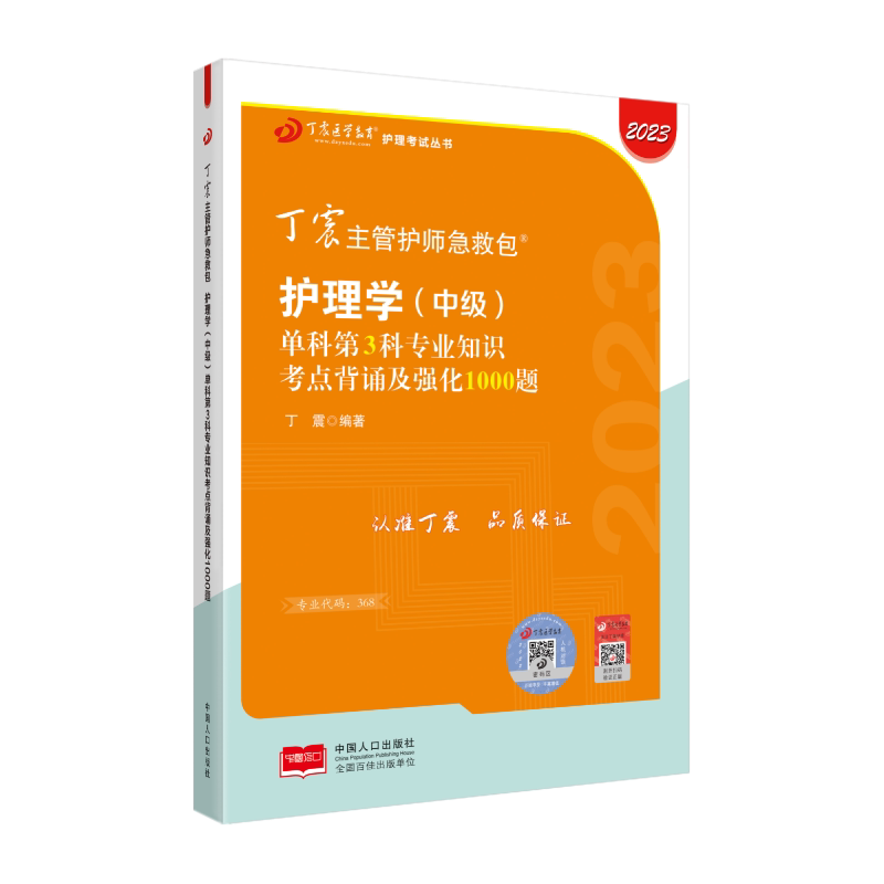 2027年新版368主管护师 单科第3科 丁震原军医版  备考护理学中级试卷习题集 轻松过随身记 电子题库 内科外科儿科
