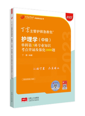 27版丁震368主管护师单科第3科