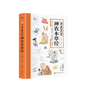 漫画讲透神农本草经 神农本草经原版彩图古书儿童集注漫画版 倪海厦正版书籍 黄帝内经原版白话文 中医入门大全白话版全本经疏集注