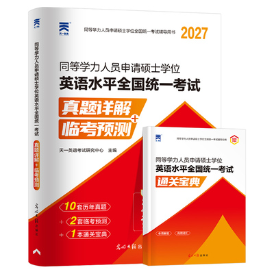 2027年同等学力人员申请硕士学位英语历年真题库模拟试卷27申硕学历试题习题2026研究生水平统一考试教材考研大纲单词天天练25网课