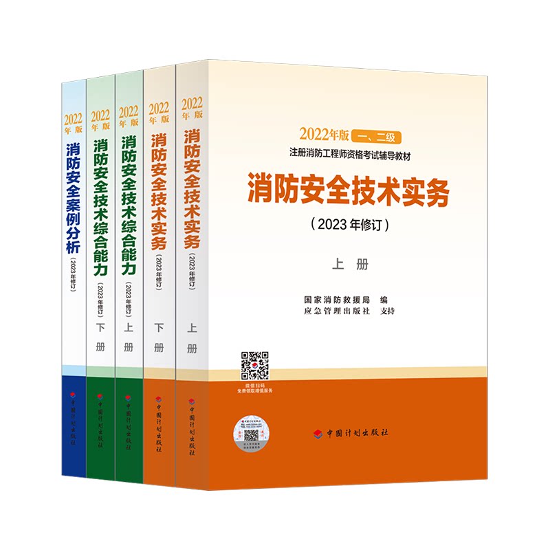 计划出版社备考2026年注册一级消防工程师官方教材书课包一消二消网课视频历年真题二级消防安全技术实务综合能力案例分析章节题库